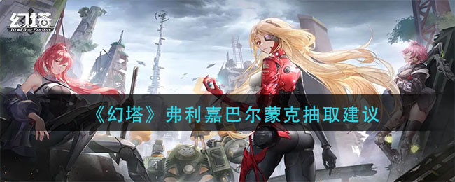 《幻塔》弗利嘉巴尔蒙克抽取建议