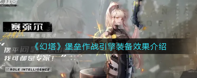 《幻塔》堡垒作战引擎装备效果介绍