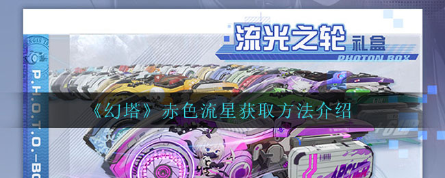 《幻塔》赤色流星获取方法介绍