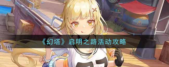 《幻塔》启明之路活动攻略