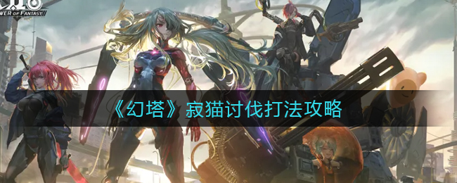 《幻塔》寂猫讨伐打法攻略