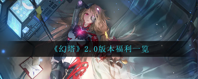 《幻塔》2.0版本福利一览