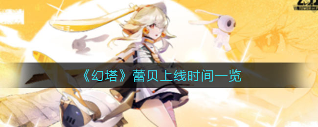 《幻塔》蕾贝上线时间一览