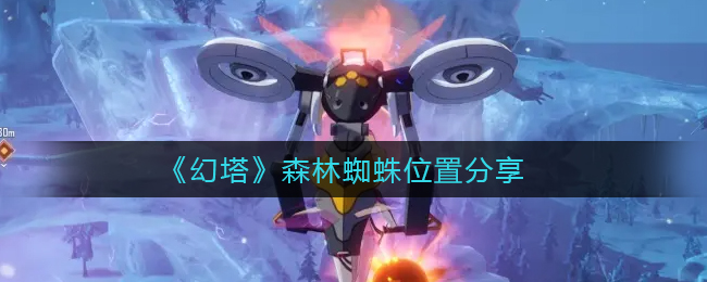 《幻塔》森林蜘蛛位置分享