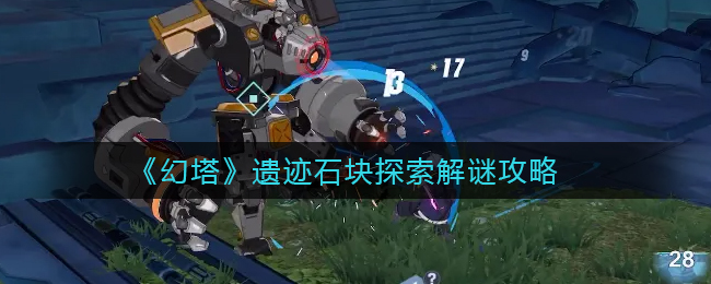 《幻塔》遗迹石块探索解谜攻略