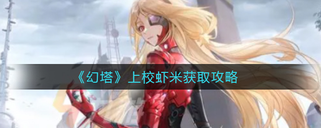 《幻塔》上校虾米获取攻略