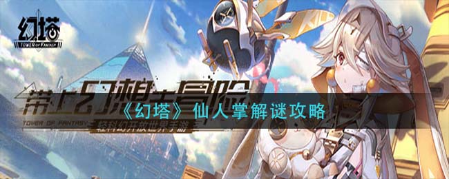 《幻塔》仙人掌解谜攻略