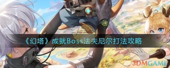 《幻塔》成就Boss法夫尼尔打法攻略