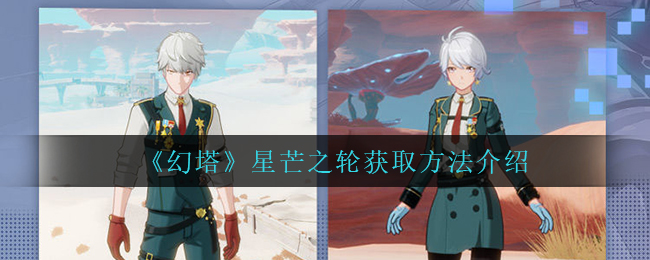 《幻塔》星芒之轮获取方法介绍