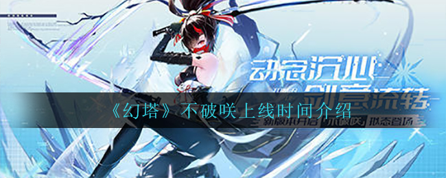 《幻塔》不破咲上线时间介绍