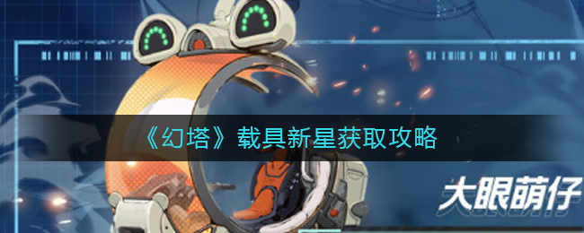 《幻塔》载具新星获取攻略