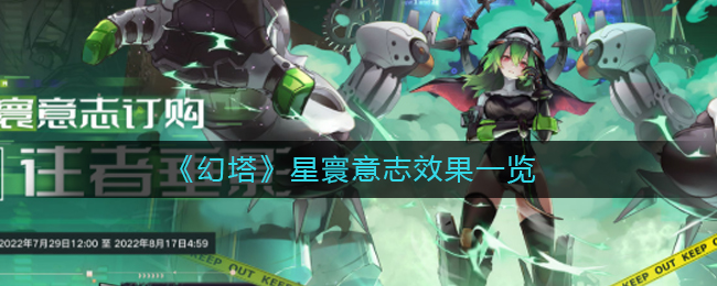 《幻塔》星寰意志效果一览