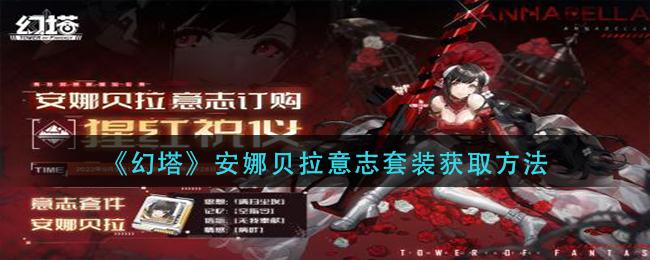 《幻塔》安娜贝拉意志套装获取方法