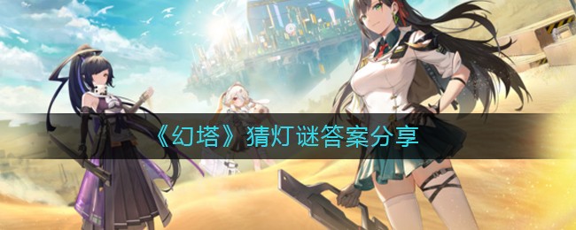《幻塔》猜灯谜答案分享