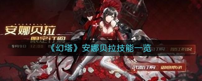 《幻塔》安娜贝拉技能一览