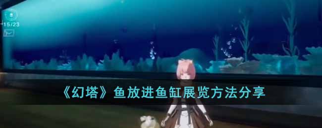 《幻塔》鱼放进鱼缸展览方法分享