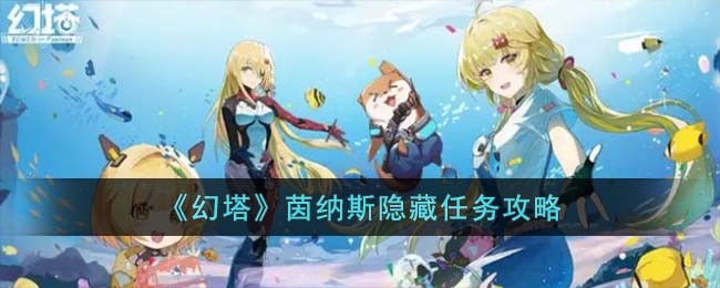 《幻塔》茵纳斯隐藏任务攻略