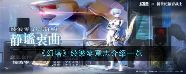 《幻塔》绫波零意志介绍一览