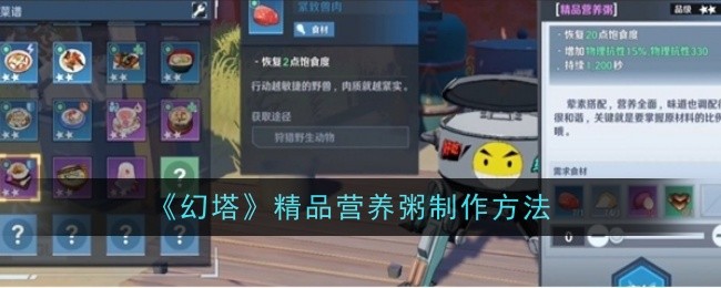 《幻塔》精品营养粥制作方法