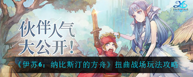 《伊苏6：纳比斯汀的方舟》扭曲战场玩法攻略