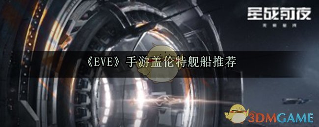 《EVE》手游盖伦特舰船推荐