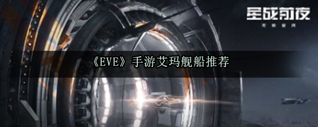 《EVE》手游艾玛舰船推荐