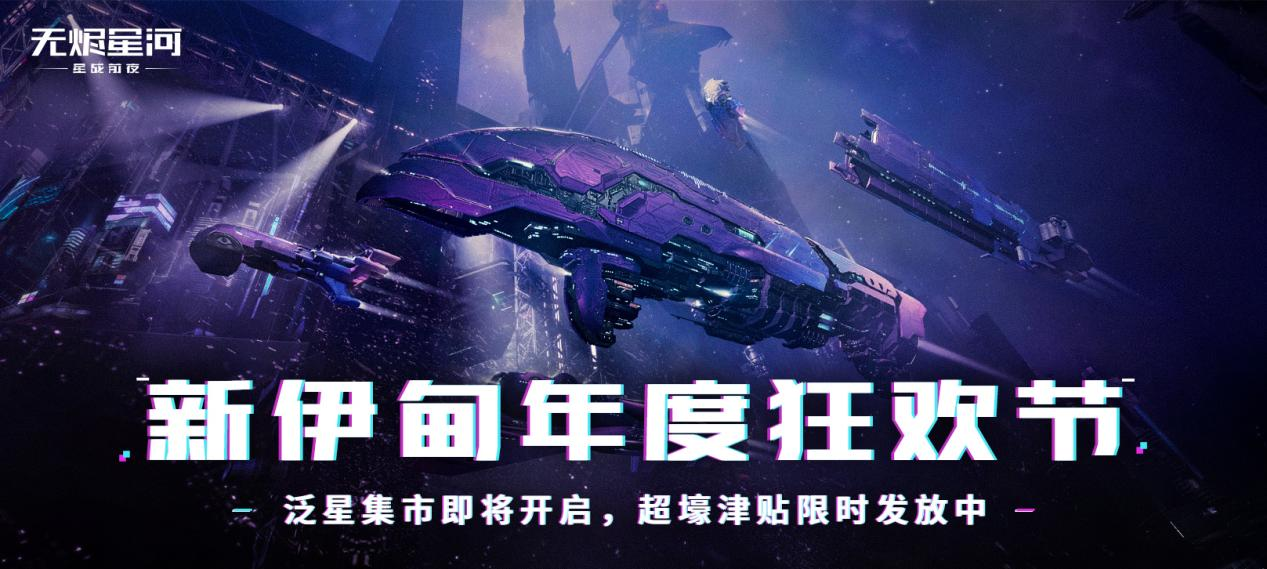 EVE手游泛星集市狂欢即将开启，超豪华津贴限时大放送！