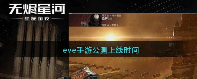eve手游公测上线时间