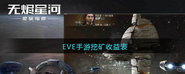 EVE手游挖矿收益表