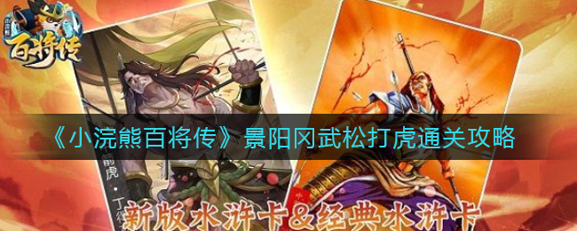 《小浣熊百将传》景阳冈武松打虎通关攻略