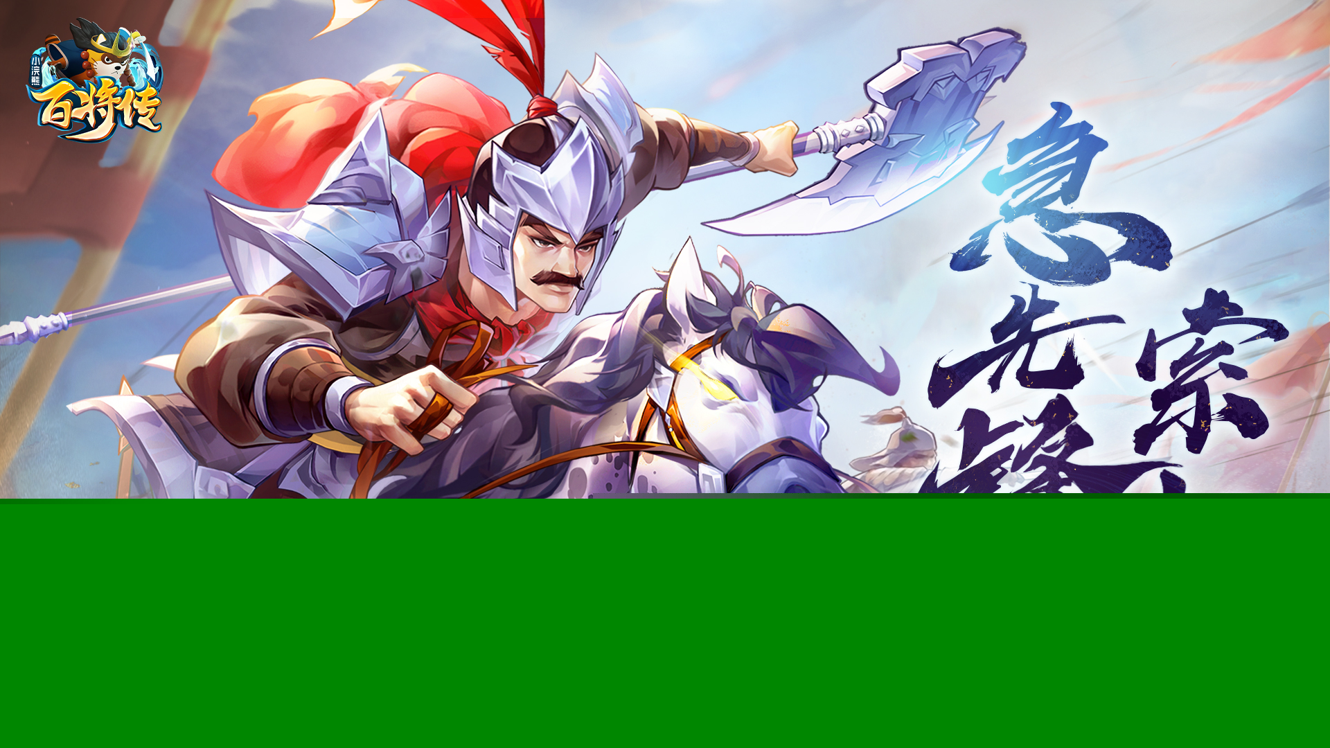 《小浣熊百将传》新卡预告 急先锋·索超 登场！