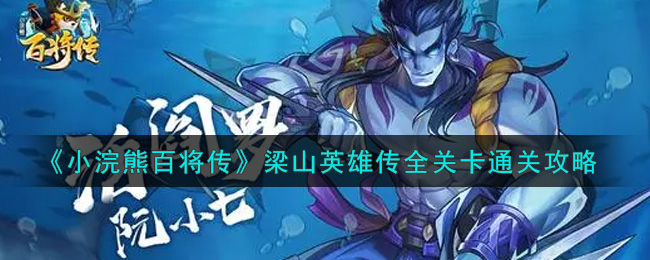 《小浣熊百将传》梁山英雄传全关卡通关攻略