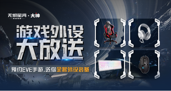 《EVE无烬星河》即将开测，上网易大神预约赢得全套外设装备！