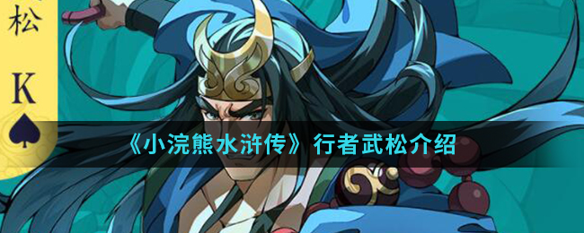 《小浣熊百将传》行者武松介绍