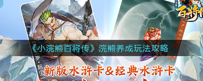 《小浣熊百将传》浣熊养成玩法攻略