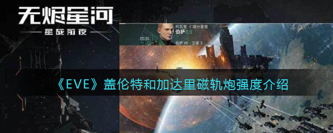 《EVE星战前夜：无烬星河》盖伦特和加达里磁轨炮强度介绍