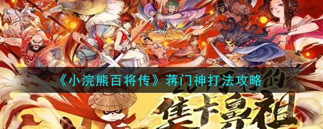 《小浣熊百将传》蒋门神打法攻略