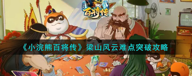 《小浣熊百将传》梁山风云难点突破攻略