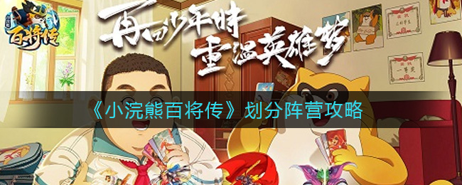 《小浣熊百将传》划分阵营攻略