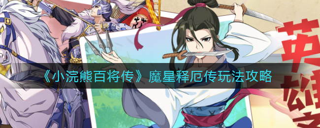 《小浣熊百将传》魔星释厄传玩法攻略