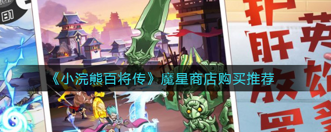 《小浣熊百将传》魔星商店购买推荐
