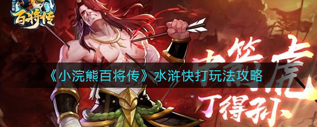 《小浣熊百将传》水浒快打玩法攻略