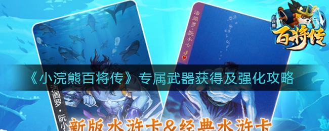 《小浣熊百将传》专属武器获得及强化攻略