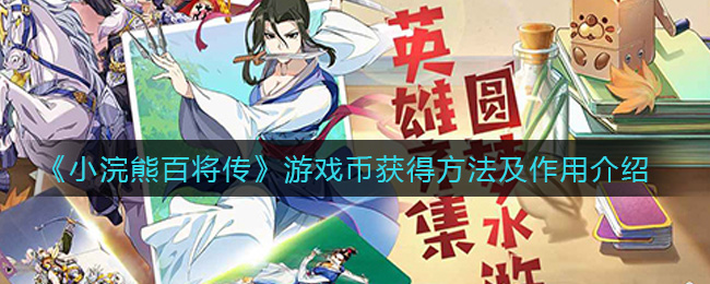 《小浣熊百将传》游戏币获得方法及作用介绍