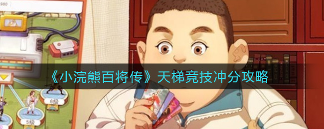 《小浣熊百将传》天梯竞技冲分攻略