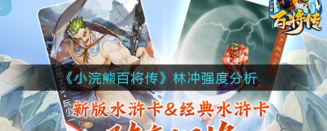 《小浣熊百将传》林冲强度分析