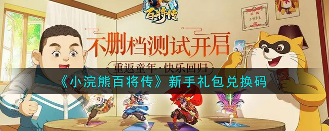 《小浣熊百将传》新手礼包兑换码
