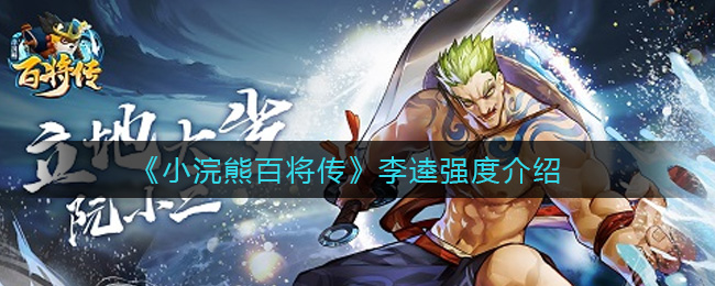 《小浣熊百将传》李逵强度介绍