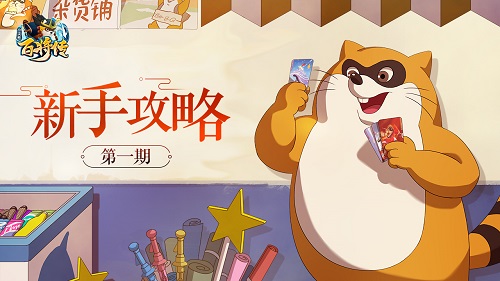 《小浣熊百将传》新手攻略（1）阵营花色全科普