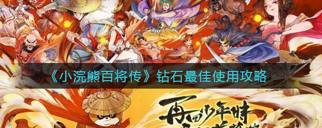 《小浣熊百将传》钻石最佳使用攻略